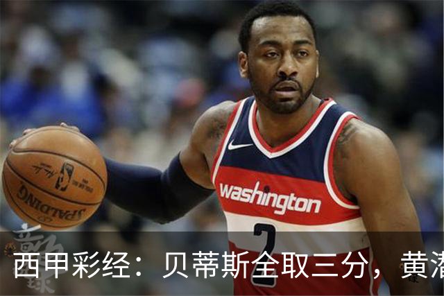 西甲彩经：贝蒂斯全取三分，黄潜取联赛首胜
