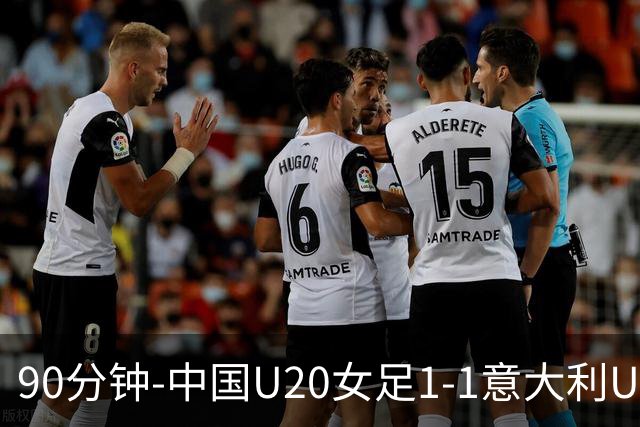 90分钟-中国U20女足1-1意大利U20女足 王丹彤造对方门将乌龙