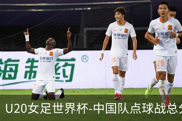 U20女足世界杯-中国队点球战总分5-6意大利 无缘八强